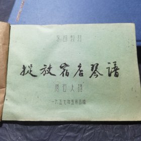 范石人教授京剧(捉放宿店，借东风，女起解，吊金龟)合订