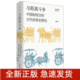与距离斗争 中国和西方的古代世界史研究