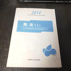 2014年注册税务师执业资格考试教材：税法（1）