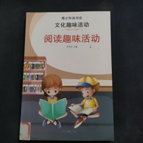 阅读趣味活动/文化趣味活动·青少年读书会