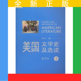 美國文學(xué)史及選讀(1)(新經(jīng)典高等學(xué)校英語專業(yè)系列教材)(2021版)