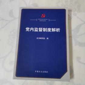 党内监督制度解析