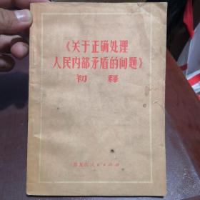 《关于正确处理人民内部矛盾的问题》初释（带语录，尾页有字迹如图）