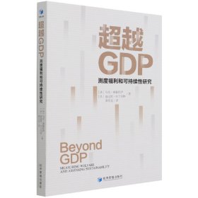 超越GDP：测度福利和可持续性研究