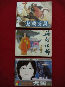 连环画 ：(海灯法师)、(日本电视连续剧 犬笛(4))、(狂飙支队下) 3册合售 、一版一印。