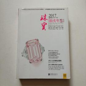 2017全球珠宝拍卖年鉴