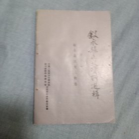 叙永县文史资料选辑。第十一辑（叙永县历史人物选）。