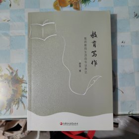 教育写作-----教师教育生活的专业表达