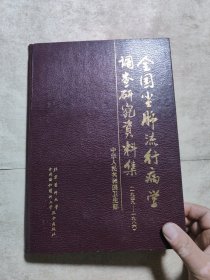 全国尘肺流行病学调查研究资料集:1949-1986　精装