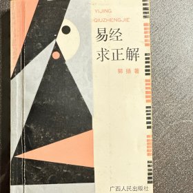 易经求正解