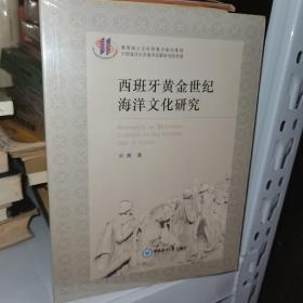 西班牙黄金世纪海洋文化研究