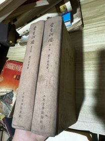 堂吉诃德 （第一部、第二部 全套 铜版画插图 大32开布脊精装1959年一版一印）