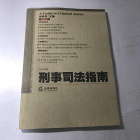 刑事司法指南（2006年第4集）（总第28集）