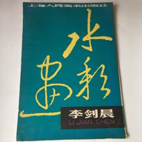 李剑晨水彩画.有水印有破损