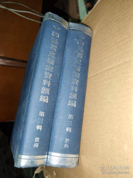 中华民国史档案资料汇编（第三辑）农商（共2册）