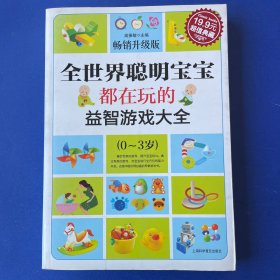 超值典藏：全世界聪明宝宝都在玩的益智开发游戏大全（0～3岁）（超值典藏3）