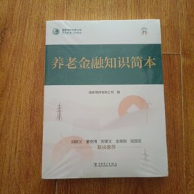 养老金融知识简本