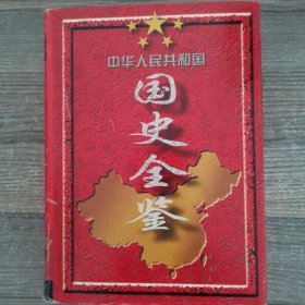 中华人民共和国国史全鉴:全六卷 (1949～1995)