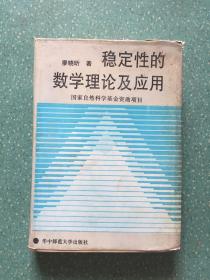 稳定性的数学理论及应用【精装】