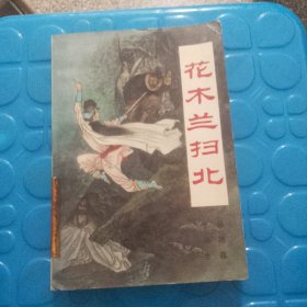 花木兰扫北（品相如图，看图片）