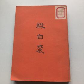 缀白裘 九集