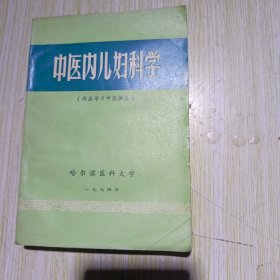 中医内儿妇科学