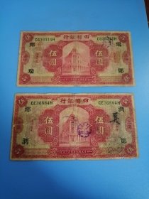 四明银行伍圆2张美品