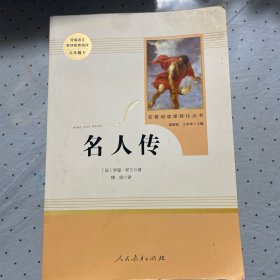 名人传（八年级下）