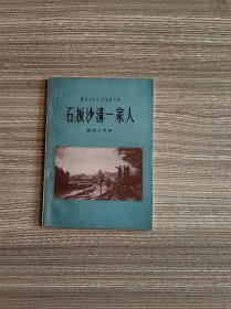 石板沟一家人