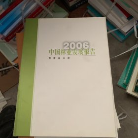 2006中国林业发展报告