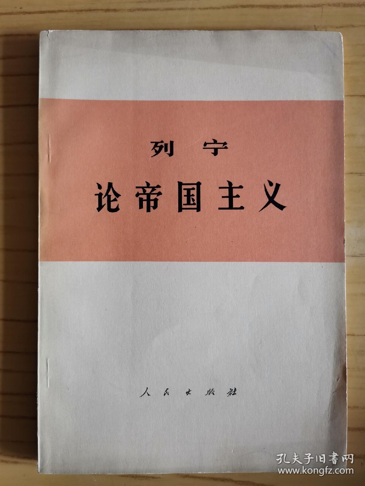 同一来源，潘汝暄（著名近代史学者、曾任范文澜的秘书）旧藏：潘汝暄 签名本《列宁论帝国主义》