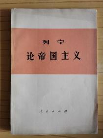 同一来源，潘汝暄（著名近代史学者、曾任范文澜的秘书）旧藏：潘汝暄 签名本《列宁论帝国主义》