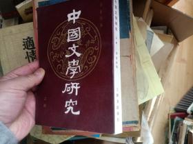 中国文学研究上册