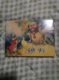 神灯连环画，上美大精，无磕碰，无黄斑，开封完美品。