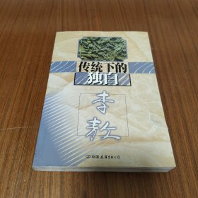 传统下的独白