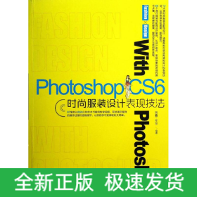Photoshop CS6時尚服裝設(shè)計表現(xiàn)技法