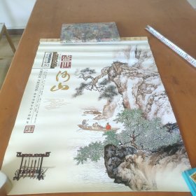 盛世河山名家山水丹青挂历