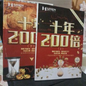 十年200倍（上下）