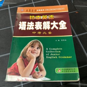 中学英语工具书：初中英语语法表解大全