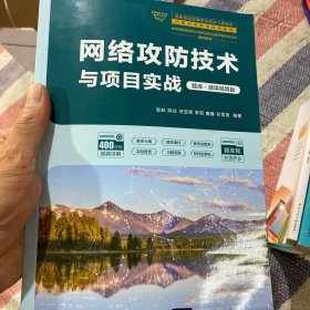网络攻防技术与项目实战（题库·微课视频版）