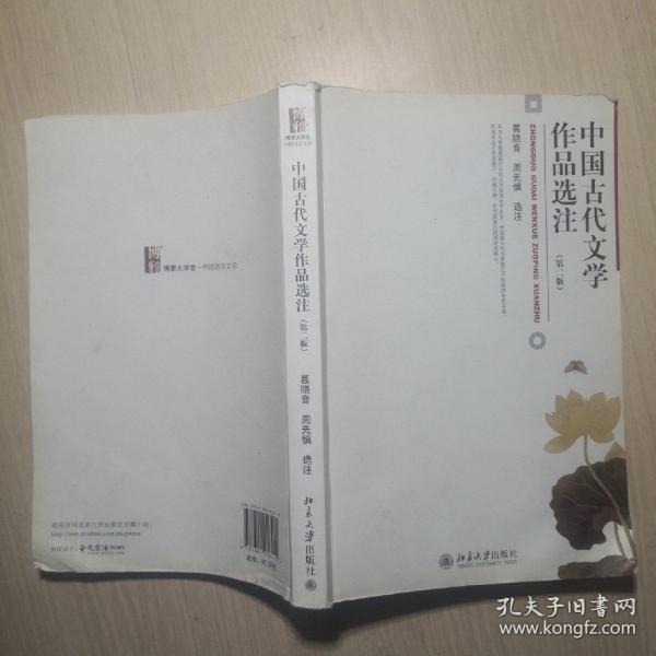 中国古代文学作品选注