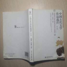 中国古代文学作品选注