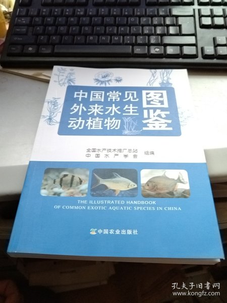 中国常见外来水生动植物图鉴