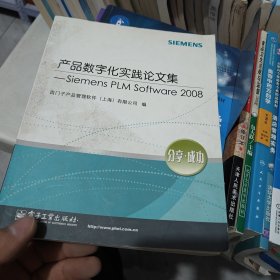 产品数字化实践论文集 : Siemens PLM Software2008