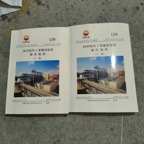 10万吨/年丁苯橡胶装置操作规程上下册