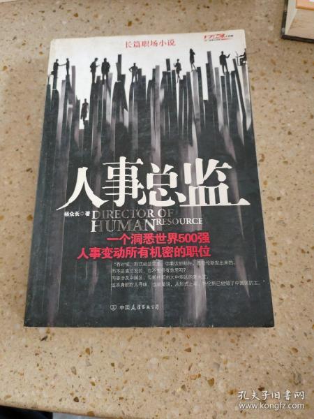 人事总监：一个洞悉世界500强，人事变动所有机密的职位。