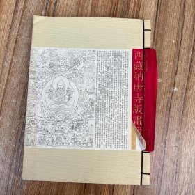 西藏纳唐寺版画遗珍