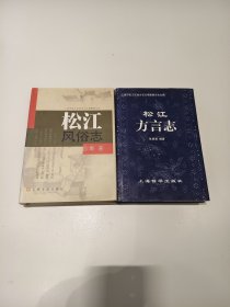 《松江方言志》《松江风俗志》一版一印