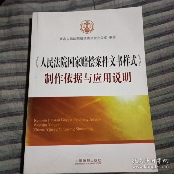 《人民法院国家赔偿案件文书样式》制作依据与应用说明