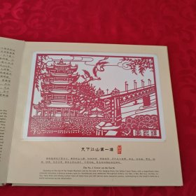 大武汉雕花剪纸册(中国非物质文化遗产 湖北雕花剪纸)12开精装本